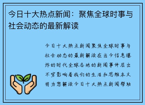 今日十大热点新闻：聚焦全球时事与社会动态的最新解读