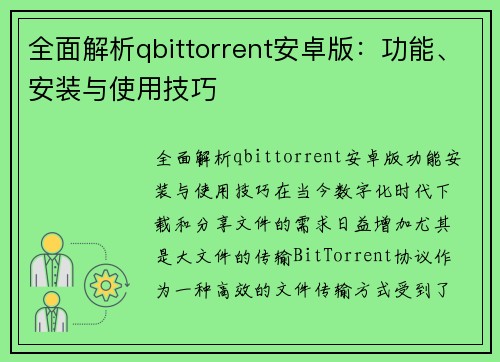 全面解析qbittorrent安卓版：功能、安装与使用技巧